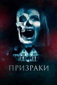 Постер Призраки (The Haunted)