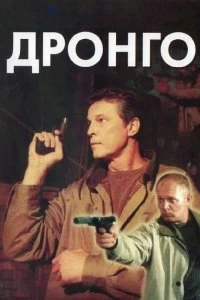 Постер Дронго 