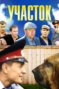 Постер Участок 