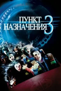 Постер Пункт назначения 3 (Final Destination 3)