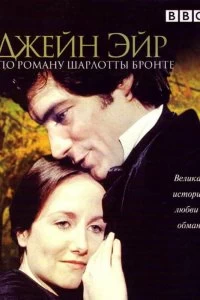 Постер Джейн Эйр (Jane Eyre)