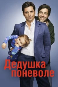 Постер Дедушка поневоле (Grandfathered)