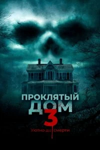 Постер Проклятый дом 3 (Behind the Walls)