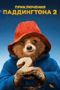 Постер Приключения Паддингтона 2 (Paddington 2)