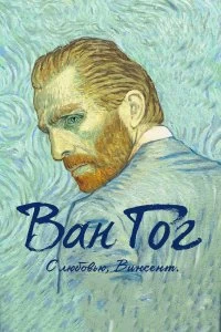 Постер Ван Гог. С любовью, Винсент (Loving Vincent)