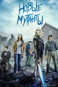 Постер Новые мутанты (The New Mutants)