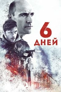 Постер 6 дней (6 Days)