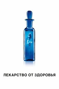 Постер Лекарство от здоровья (A Cure for Wellness)