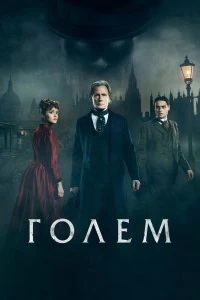 Постер Голем (The Limehouse Golem)