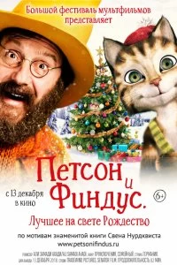 Постер Петсон и Финдус 2. Лучшее на свете Рождество (Pettersson und Findus 2 - Das schönste Weihnachten überhaupt)