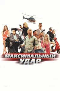 Постер Максимальный удар (Maximum Impact)