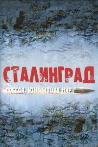 Постер Сталинград. Победа, изменившая мир 