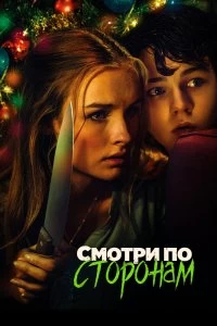 Постер Смотри по сторонам (Better Watch Out)