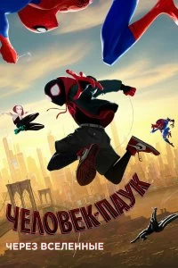 Постер Человек-паук: Через вселенные (Spider-Man: Into the Spider-Verse)