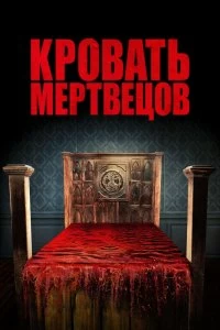 Постер Кровать мертвецов (Bed of the Dead)