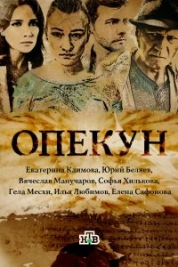 Постер Опекун 