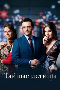 Сериал Тайные истины — постер