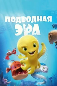 Постер Подводная эра (Deep)