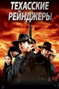 Постер Техасские рейнджеры (Texas Rangers)