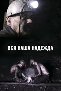 Постер Вся наша надежда 