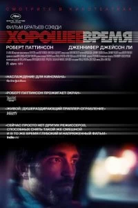 Постер Хорошее время (Good Time)