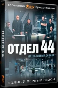 Постер Отдел 44 