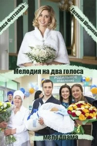 Постер Мелодия на два голоса 