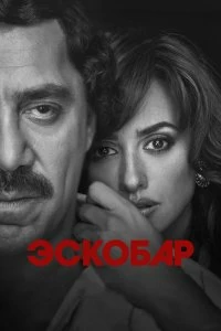 Постер Эскобар (Loving Pablo)