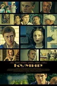 Постер Кумир 