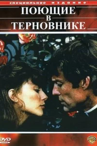 Постер Поющие в терновнике (The Thorn Birds)