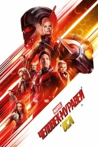 Постер Человек-муравей и Оса (Ant-Man and the Wasp)