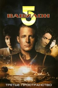 Постер Вавилон 5: Третье пространство (Babylon 5: Thirdspace)