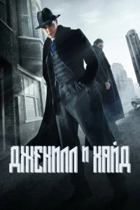 Постер Джекил и Хайд (Jekyll & Hyde)