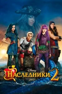 Постер Наследники 2 (Descendants 2)