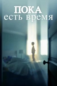 Постер Пока есть время (The Keeping Hours)