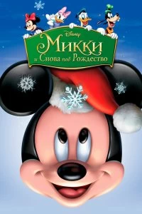 Постер Микки: И снова под Рождество (Mickey's Twice Upon a Christmas)