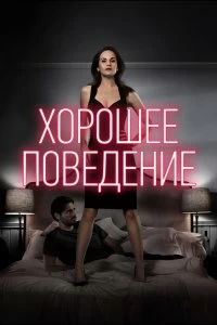 Постер Хорошее поведение (Good Behavior)