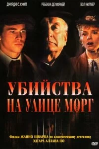 Постер Убийства на улице Морг (The Murders in the Rue Morgue)