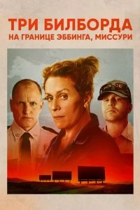 Постер Три билборда на границе Эббинга, Миссури (Three Billboards Outside Ebbing, Missouri)