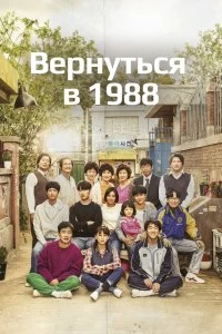 Постер Вернуться в 1988 (Eungdaphara 1988)