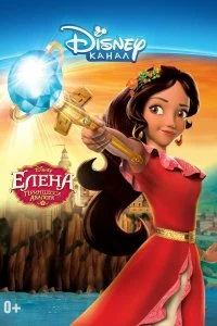 Постер Елена — принцесса Авалора (Elena of Avalor)