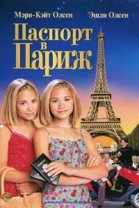 Постер Паспорт в Париж (Passport to Paris)