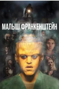 Постер Малыш Франкенштейн (Baby Frankenstein)