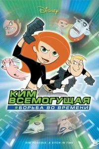 Постер Ким Всемогущая: Борьба во времени (Kim Possible: A Sitch in Time)