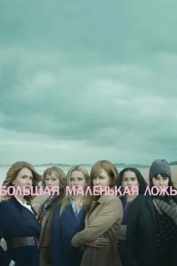 Постер Большая маленькая ложь (Big Little Lies)