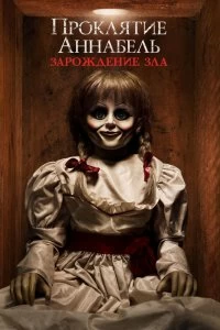 Постер Проклятие Аннабель: Зарождение зла (Annabelle: Creation)