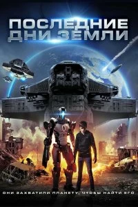 Постер Последние дни Земли (Taking Earth)