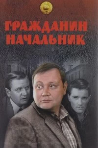 Постер Гражданин начальник 