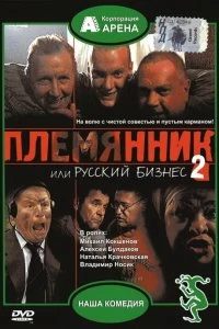 Постер Племянник, или Русский бизнес 2 