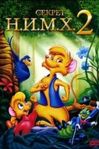 Постер Секрет Н.И.М.Х. 2 (The Secret of NIMH 2: Timmy to the Rescue)